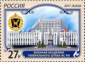 Россия. 2017, Военная академия Генерального штаба, 1 марка